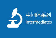 中間體系列